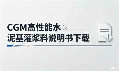 广灵厂家：CGM高性能水泥基灌浆料说明书PDF（纯白无LOGO）